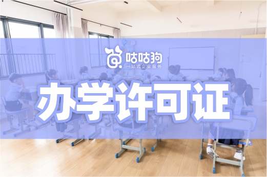 滿足這三個條件，辦理辦學許可證很簡單！教育咨詢服務（不含涉許可審批的教育培訓活動）